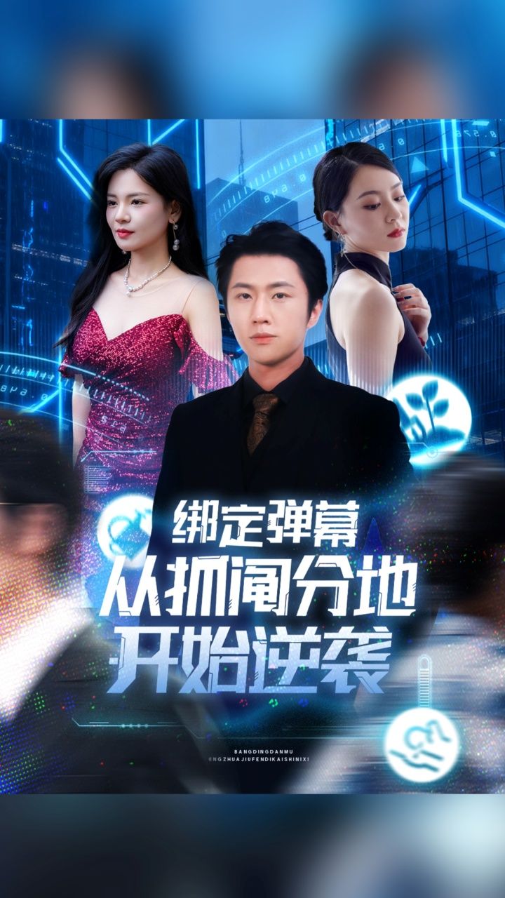 热门短剧绑定弹幕从抓阄分地开始逆袭71集全集完整版免费在线观看,魏浩然时尔主演未删减版,百度网盘夸克网盘资源分享下载稳定播放  第1张 热门短剧绑定弹幕从抓阄分地开始逆袭71集全集完整版免费在线观看,魏浩然时尔主演未删减版,百度网盘夸克网盘资源分享下载稳定播放  第1张