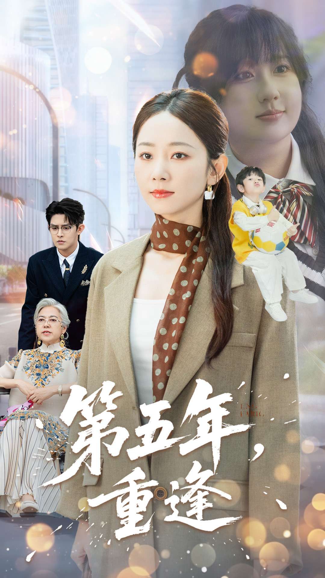 第五年重逢100集全集完整版未删减免费在线观看王朝阳孟嘉鑫短剧,百度网盘夸克网盘资源下载分享  第1张 第五年重逢100集全集完整版未删减免费在线观看王朝阳孟嘉鑫短剧,百度网盘夸克网盘资源下载分享  第1张