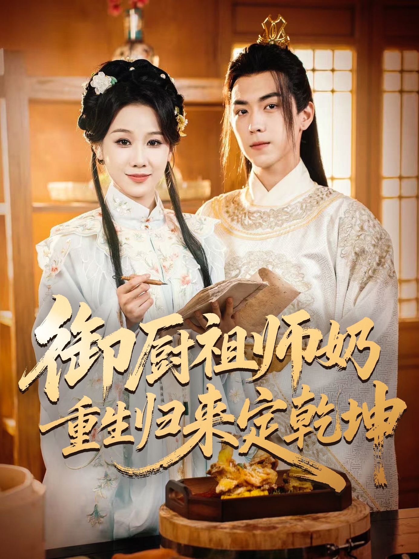 热门短剧御厨祖师奶重生归来定乾坤53集全集完整版免费在线观看未删减版,牟映竹牛一凡主演,百度网盘夸克网盘免费资源秒存下载  第1张 热门短剧御厨祖师奶重生归来定乾坤53集全集完整版免费在线观看未删减版,牟映竹牛一凡主演,百度网盘夸克网盘免费资源秒存下载  第1张