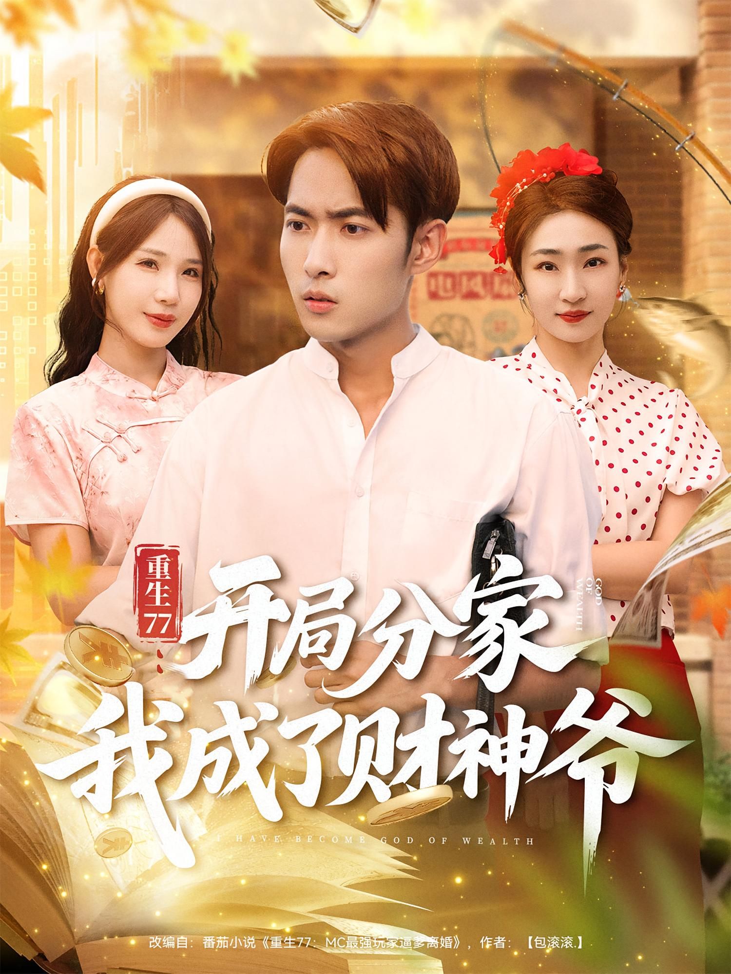 重生77开局分家我成了财神爷 霍俊全裴亨娜主演70集全集超清未删减免费在线观看 百度网盘夸克网盘资源下载  第1张 重生77开局分家我成了财神爷 霍俊全裴亨娜主演70集全集超清未删减免费在线观看 百度网盘夸克网盘资源下载  第1张