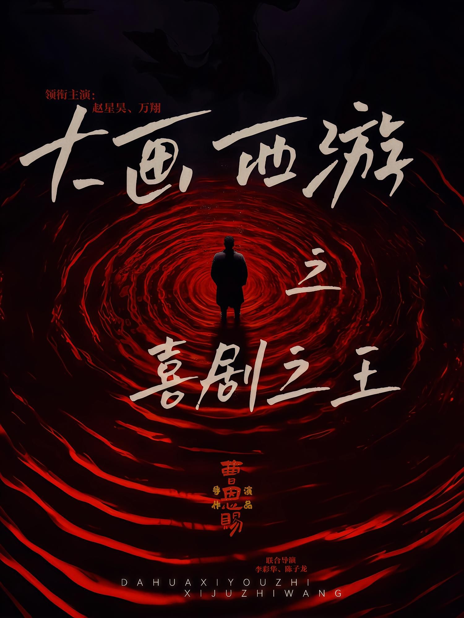 热门短剧大画西游之喜剧之王32集全集完整版，依灵&赵星昊主演，免费无需注册在线观看未删减版，百度网盘夸克网盘免费资源分享下载