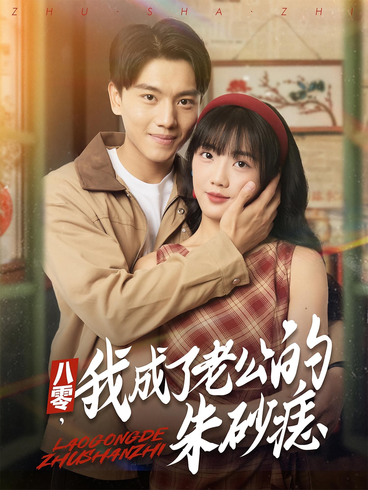 热门短剧八零我成了老公的朱砂痣张晓宇吴三宝主演64集全集完整版免费无卡顿在线观看未删减版,百度网盘夸克网盘免费资源分享下载  第1张 热门短剧八零我成了老公的朱砂痣张晓宇吴三宝主演64集全集完整版免费无卡顿在线观看未删减版,百度网盘夸克网盘免费资源分享下载  第1张