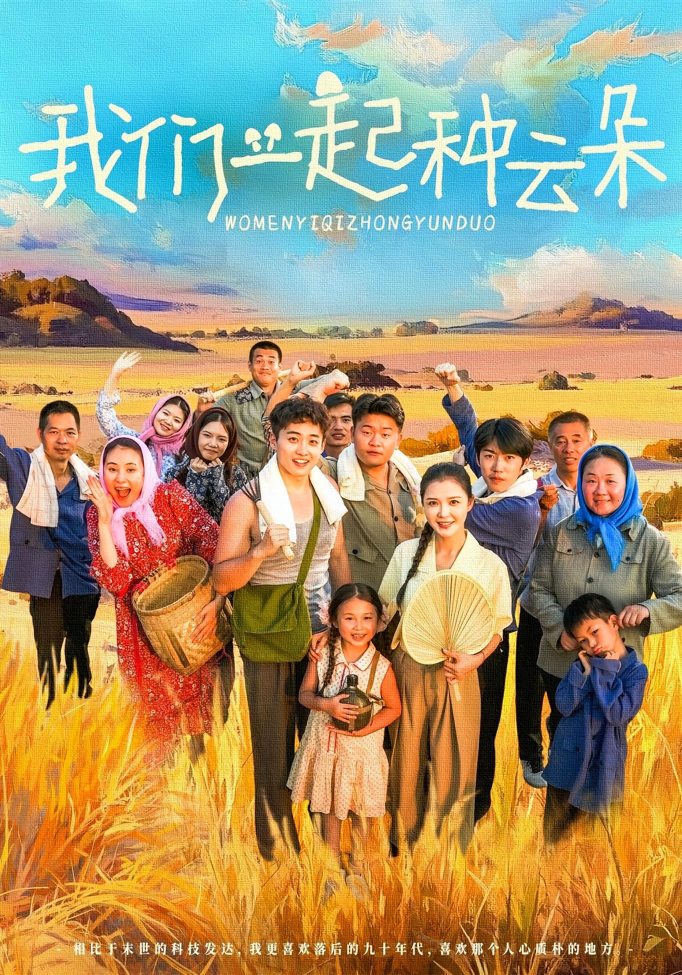 热门短剧我们一起种云朵（60集）全集完整版免费在线观看未删减版，百度网盘夸克网盘免费资源下载分享  第1张