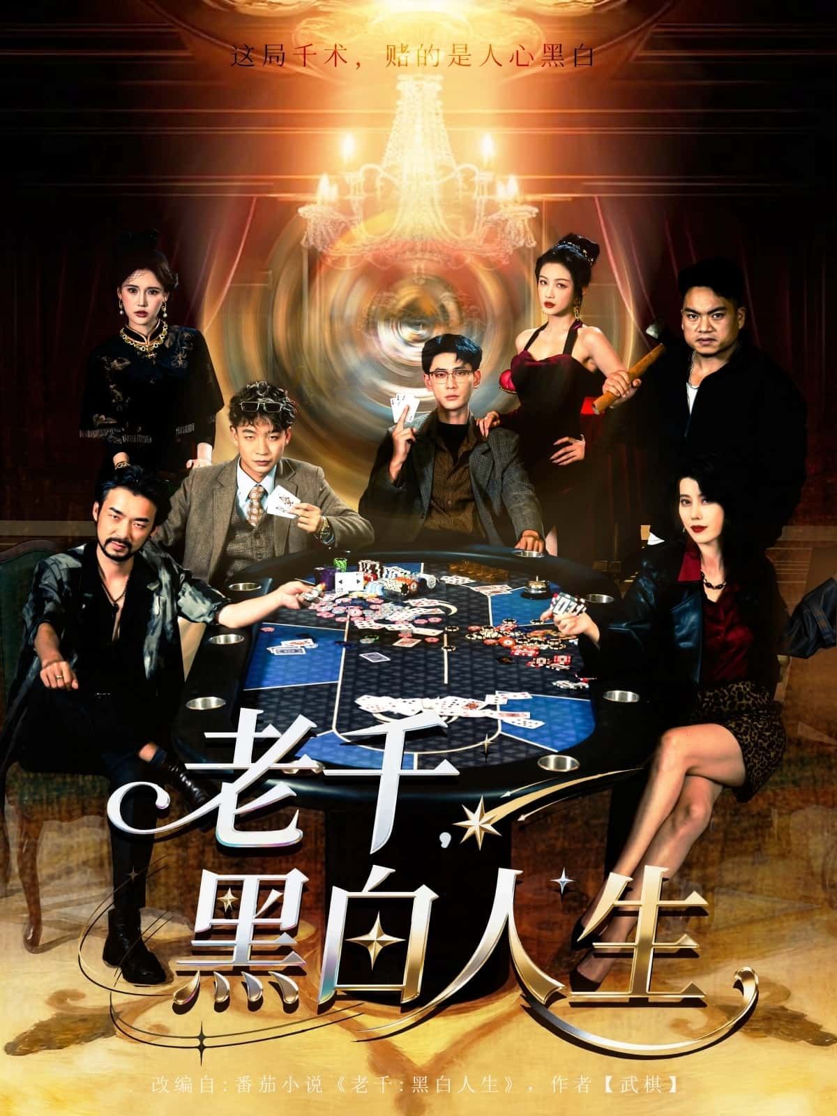 热门短剧老千黑白人生77集全集完整版未删减|宣以豪杨子愉主演免费在线观看,百度网盘夸克网盘资源秒存分享下载  第1张 热门短剧老千黑白人生77集全集完整版未删减|宣以豪杨子愉主演免费在线观看,百度网盘夸克网盘资源秒存分享下载  第1张