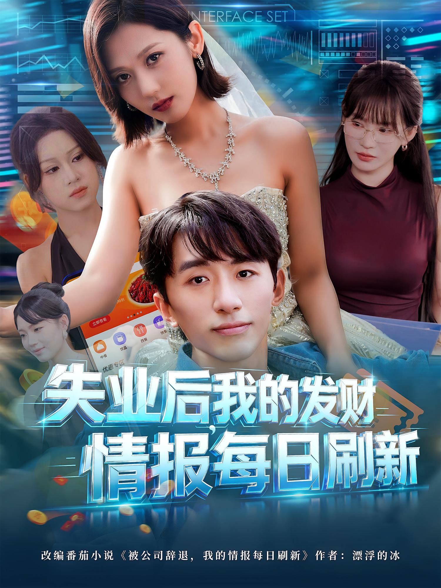 热门短剧失业后我的发财情报每日刷新（60集）袁川航田佳一主演全集完整版未删减免费在线观看+百度网盘夸克网盘资源下载分享  第1张