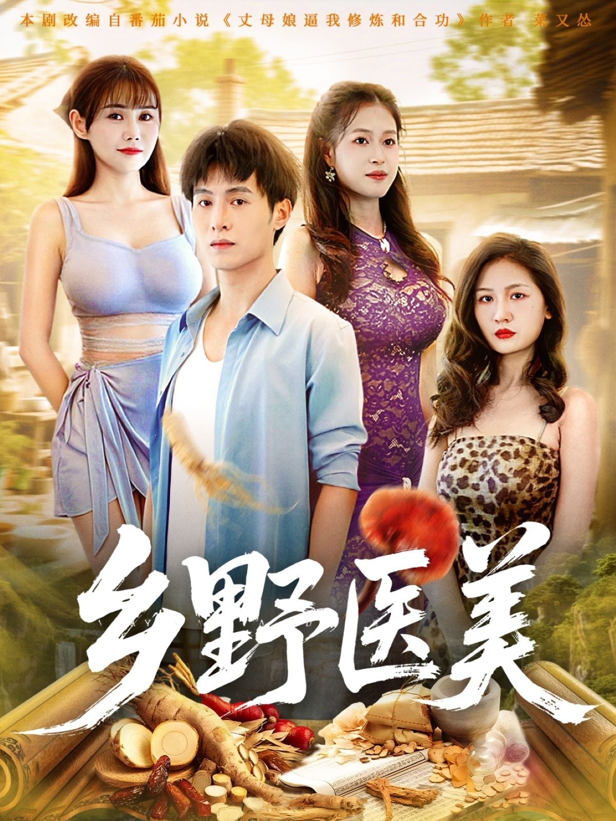 热门短剧《乡野医美 (80集) 王新颖&张宸硕》 全集完整版实时更新免费在线观看播放未删减版资源,短剧百度网盘夸克网盘免费资源分享下载  第1张 热门短剧《乡野医美 (80集) 王新颖&张宸硕》 全集完整版实时更新免费在线观看播放未删减版资源,短剧百度网盘夸克网盘免费资源分享下载  第1张