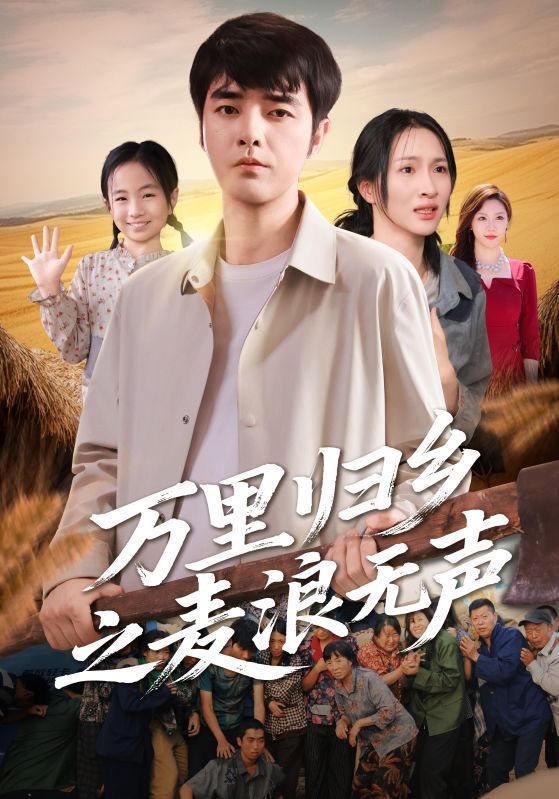 热门短剧《万里归乡之麦浪无声(61集)朱碧漪&董星辰》 全集完整版高清免费在线观看播放未删减版资源,短剧百度网盘夸克网盘免费资源分享下载  第1张 热门短剧《万里归乡之麦浪无声(61集)朱碧漪&董星辰》 全集完整版高清免费在线观看播放未删减版资源,短剧百度网盘夸克网盘免费资源分享下载  第1张