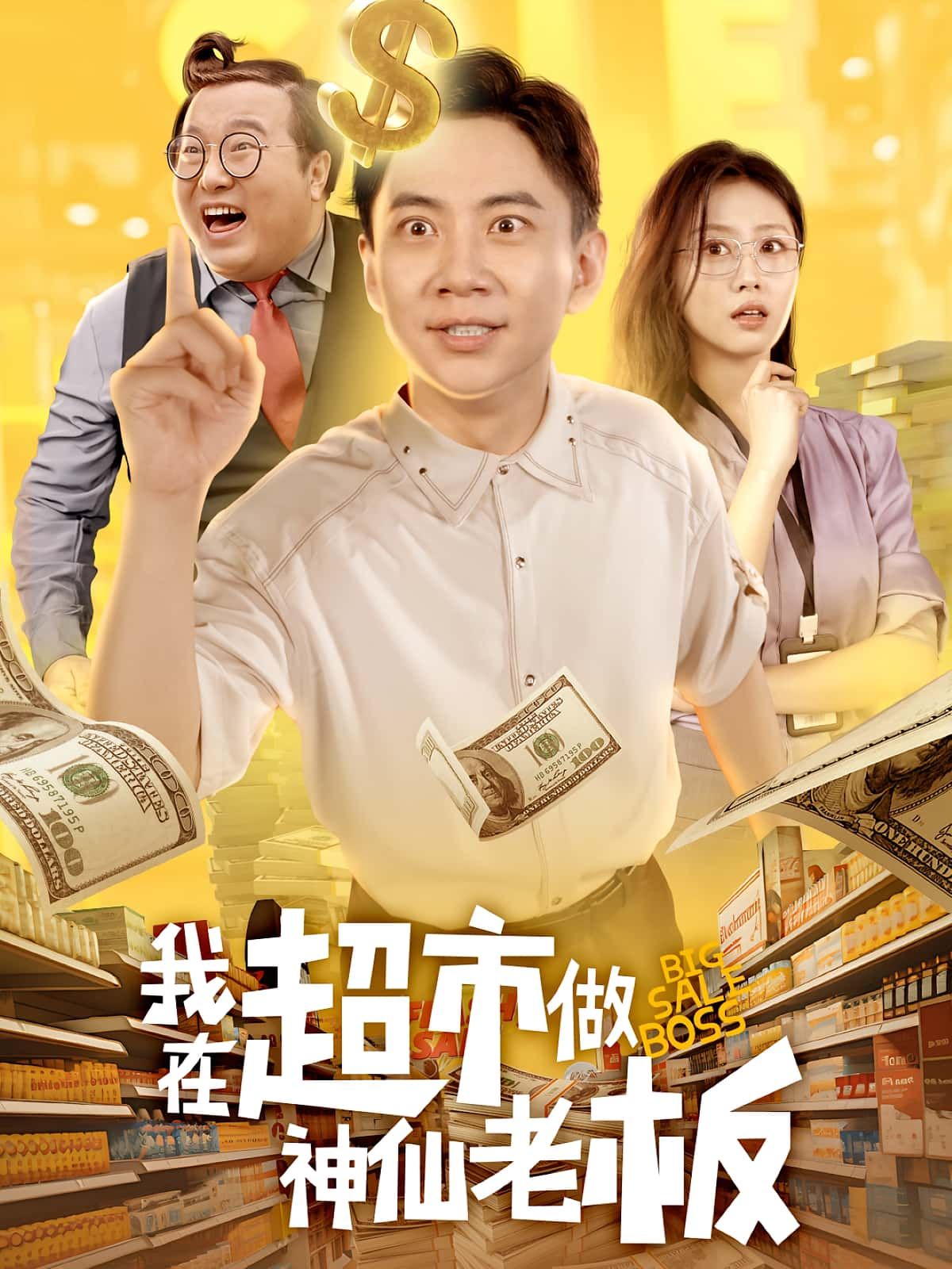 热门短剧我在超市做神仙老板（81集）金美希&张玉轩主演 全集完整版免费在线观看未删减 百度网盘夸克网盘免费资源下载  第1张