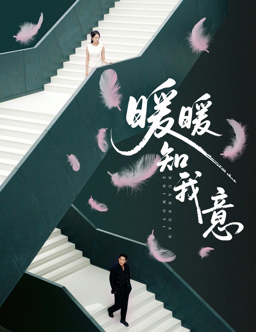 热门短剧暖暖知我意61集张旋&程琳淼主演,全集完整版实时更新免费在线观看未删减版,百度网盘夸克网盘免费资源分享下载  第1张 热门短剧暖暖知我意61集张旋&程琳淼主演,全集完整版实时更新免费在线观看未删减版,百度网盘夸克网盘免费资源分享下载  第1张