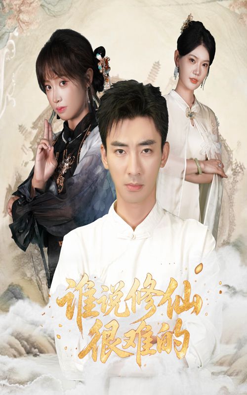 热门短剧谁说修仙很难的91集董佳妮&张瀚文主演全集完整版未删减免费在线观看,百度网盘夸克网盘资源分享下载  第1张 热门短剧谁说修仙很难的91集董佳妮&张瀚文主演全集完整版未删减免费在线观看,百度网盘夸克网盘资源分享下载  第1张