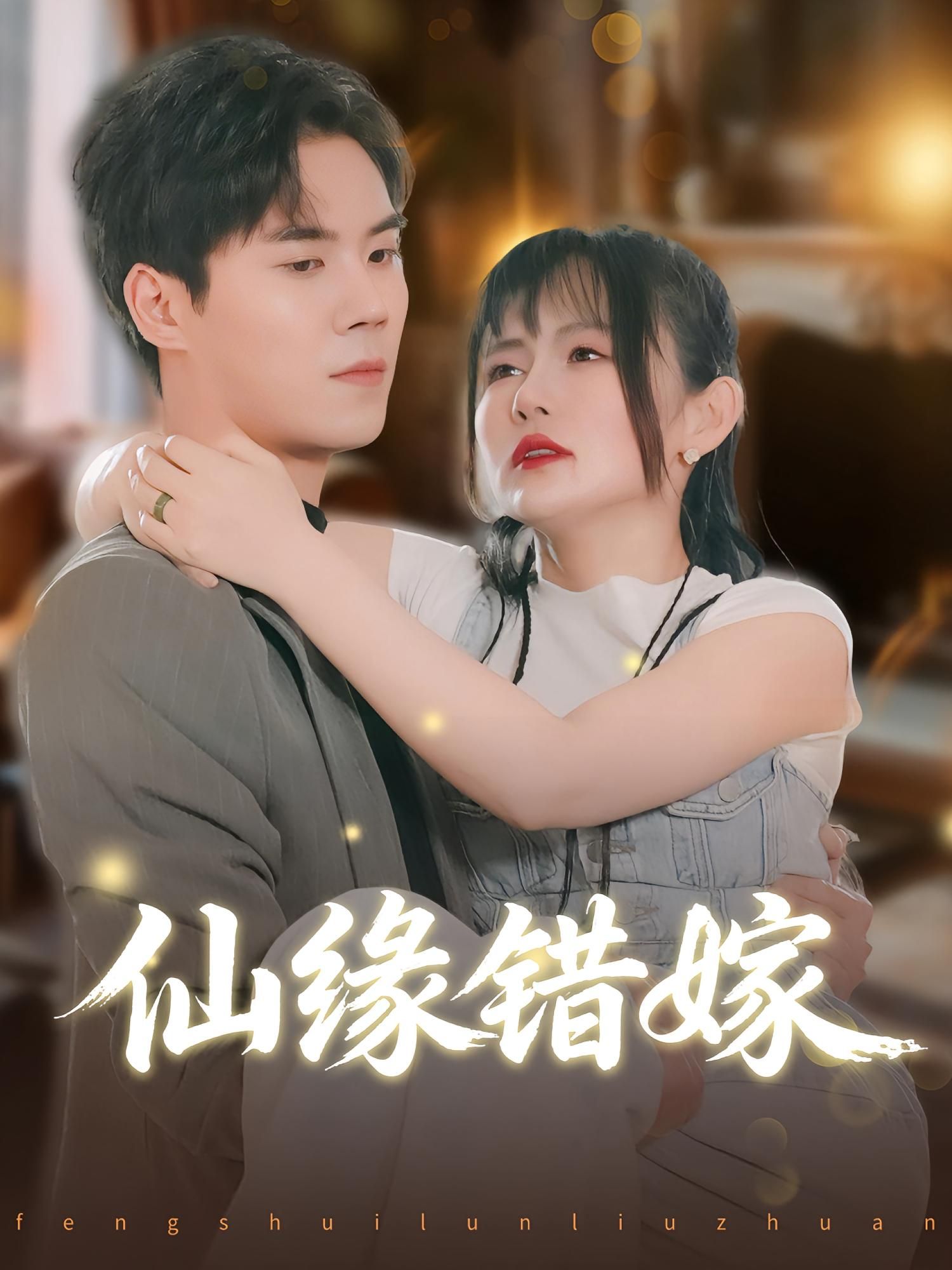 热门短剧仙缘错嫁颜嫣许焱磊主演50集全集完整版超清免费在线观看未删减版资源,百度网盘夸克网盘免费资源分享下载  第1张 热门短剧仙缘错嫁颜嫣许焱磊主演50集全集完整版超清免费在线观看未删减版资源,百度网盘夸克网盘免费资源分享下载  第1张