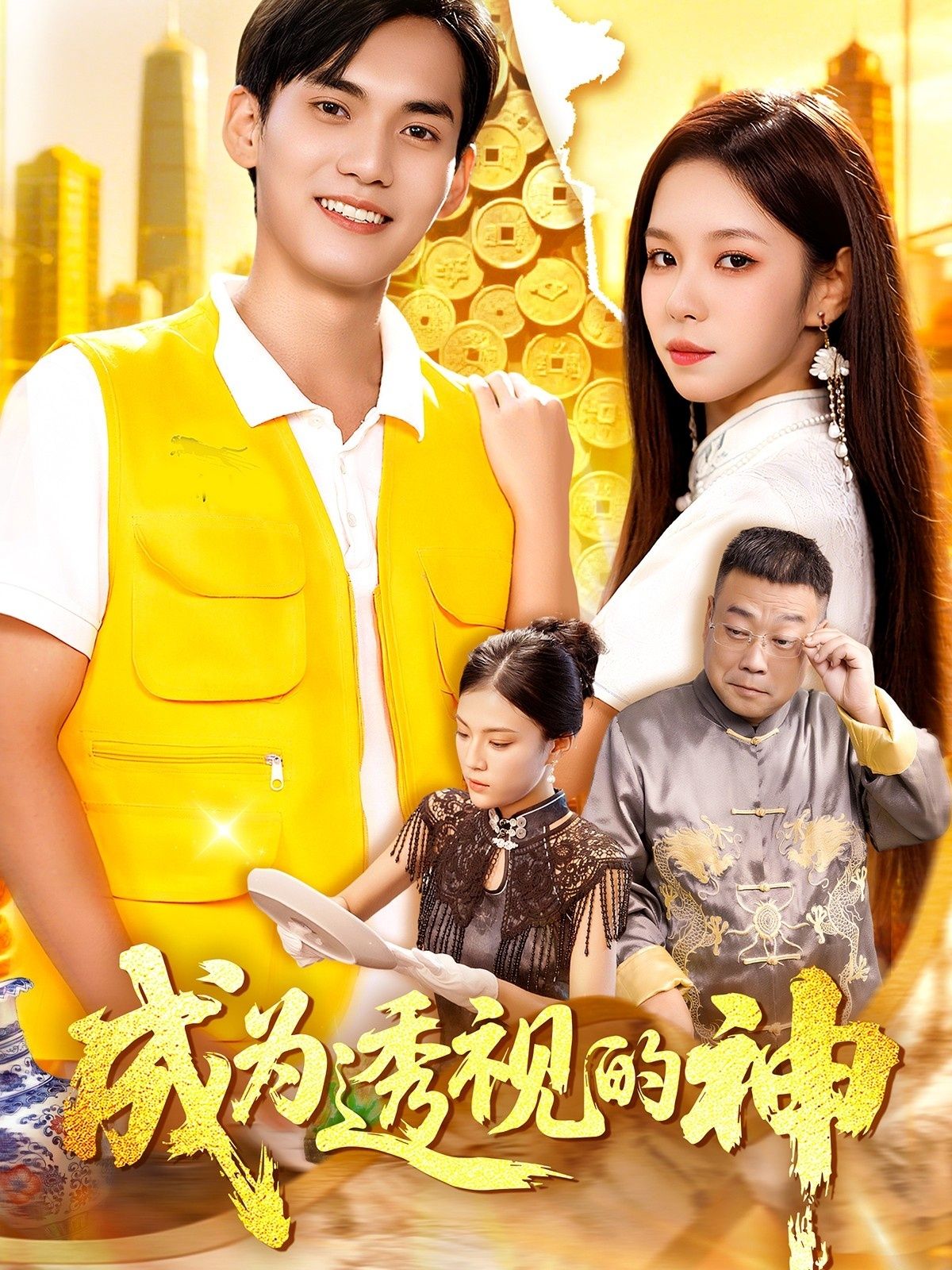 热门短剧《成为透视的神(100集)朱佳琪&林准》 全集完整版实时更新免费在线观看播放未删减版资源,短剧百度网盘夸克网盘免费资源分享下载  第1张 热门短剧《成为透视的神(100集)朱佳琪&林准》 全集完整版实时更新免费在线观看播放未删减版资源,短剧百度网盘夸克网盘免费资源分享下载  第1张