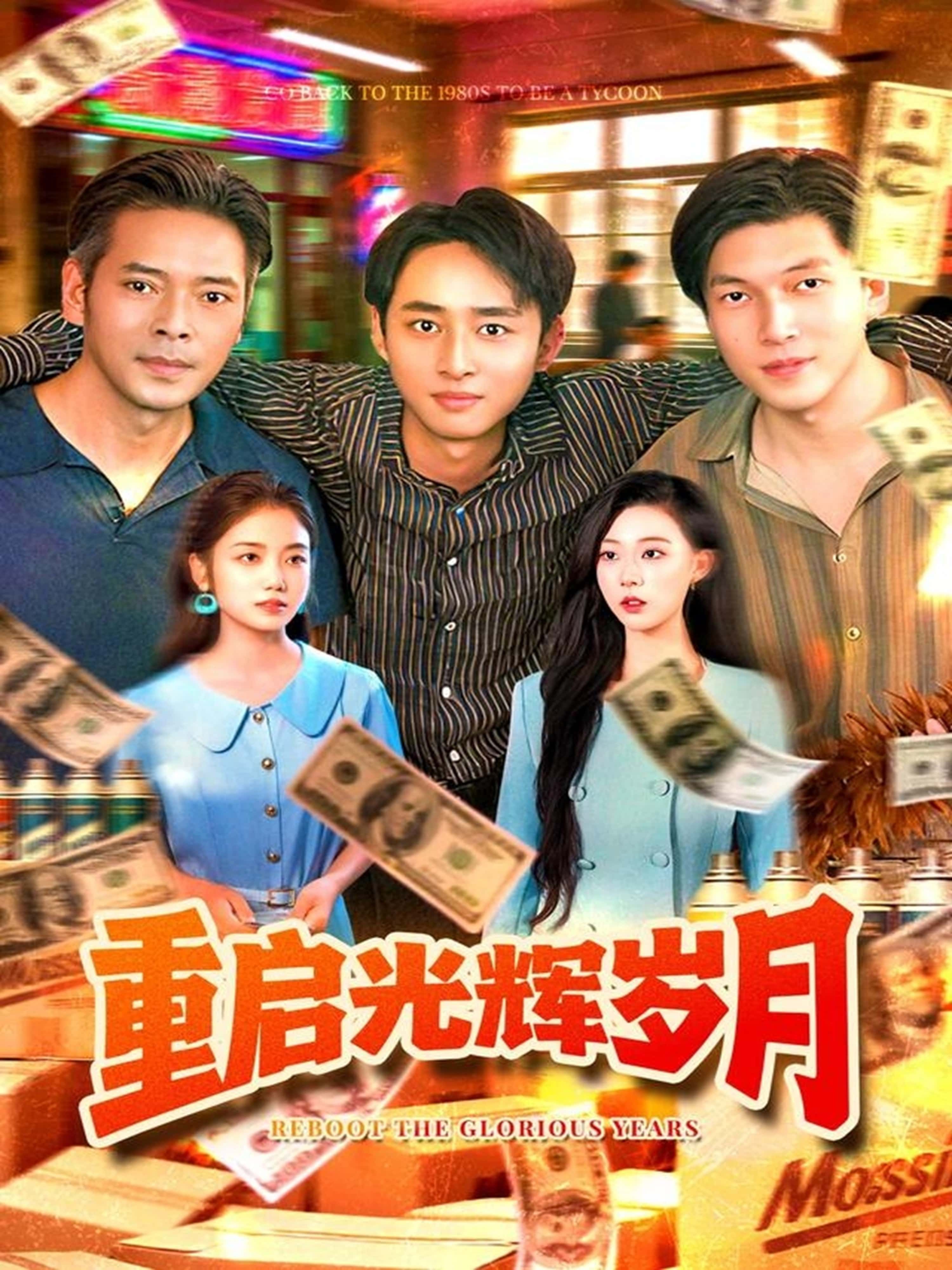 热门短剧重启光辉岁月83集全集 杨振玲卢东鹏主演 免费在线观看未删减版 百度网盘夸克网盘资源速存下载  第1张 热门短剧重启光辉岁月83集全集 杨振玲卢东鹏主演 免费在线观看未删减版 百度网盘夸克网盘资源速存下载  第1张