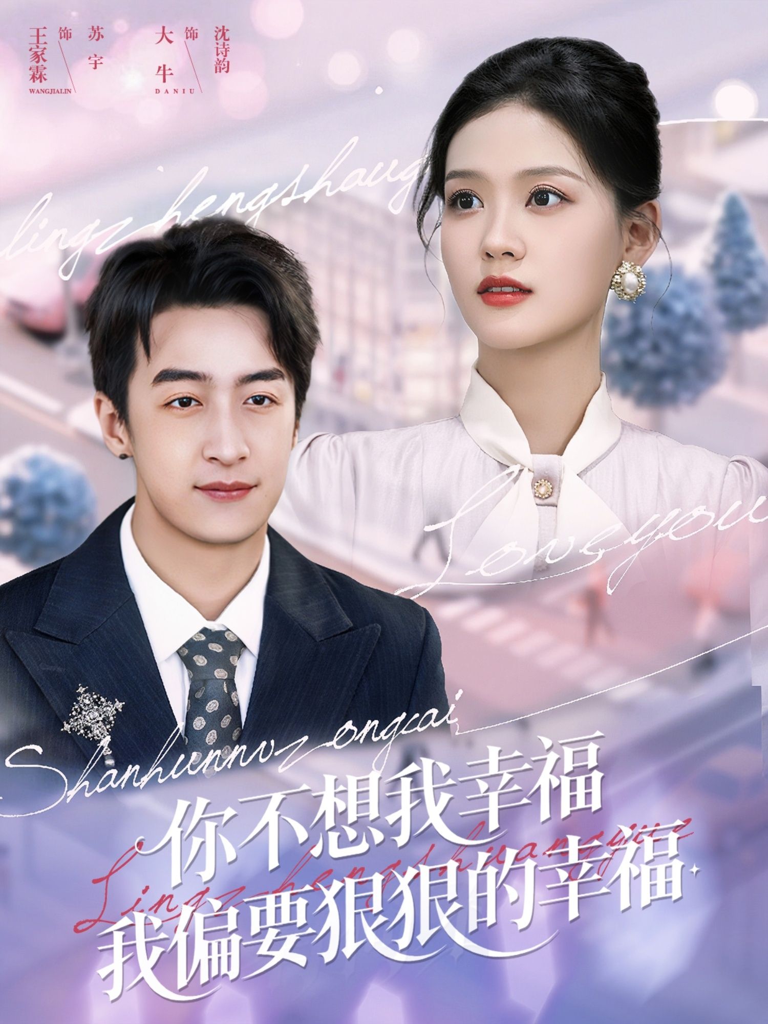 你不想我幸福我偏要狠狠的幸福王家霖大牛主演84集全集免费看!无需注册在线观看未删减版,百度网盘夸克网盘资源分享下载。  第1张 你不想我幸福我偏要狠狠的幸福王家霖大牛主演84集全集免费看!无需注册在线观看未删减版,百度网盘夸克网盘资源分享下载。  第1张