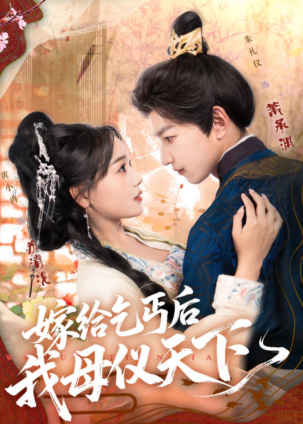 热门短剧嫁给乞丐后我母仪天下54集黄小冉朱礼仪主演,全集完整版免费在线观看未删减,百度网盘夸克网盘资源分享下载  第1张 热门短剧嫁给乞丐后我母仪天下54集黄小冉朱礼仪主演,全集完整版免费在线观看未删减,百度网盘夸克网盘资源分享下载  第1张