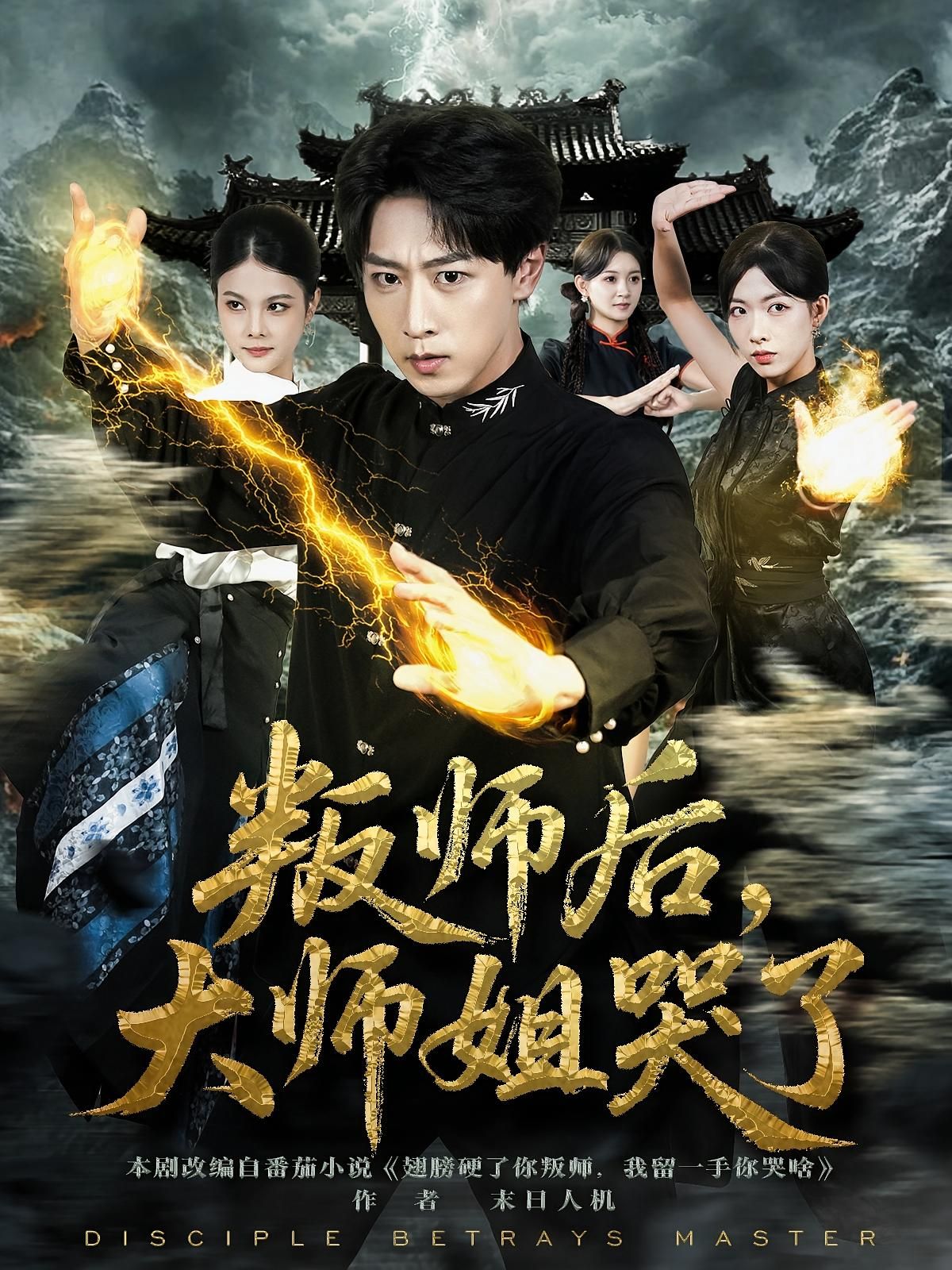 热门短剧叛师后,大师姐哭了82集全集 栗子李星辰主演 免费在线观看无需注册 未删减版 百度网盘夸克网盘资源下载  第1张 热门短剧叛师后,大师姐哭了82集全集 栗子李星辰主演 免费在线观看无需注册 未删减版 百度网盘夸克网盘资源下载  第1张