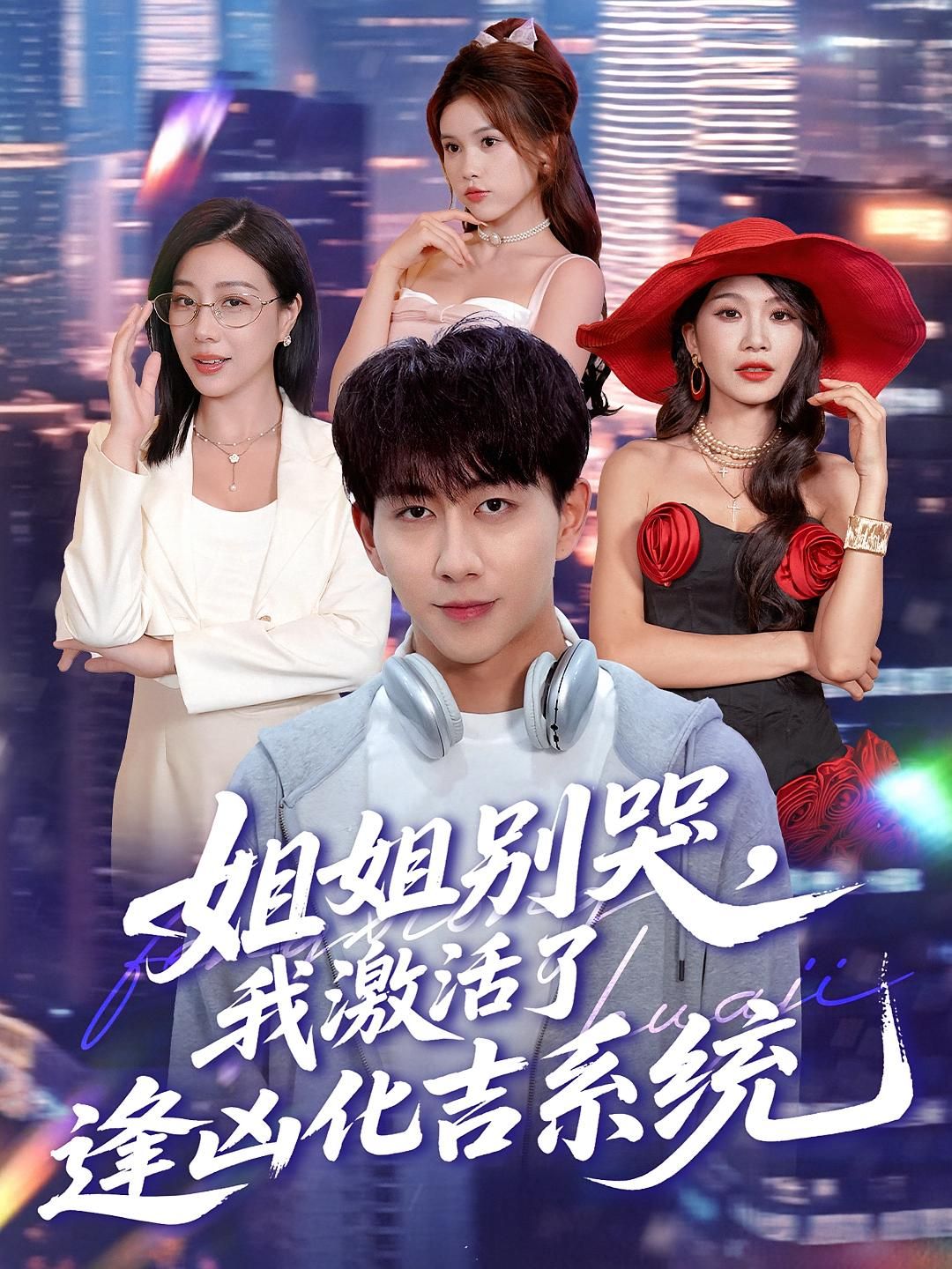 热门短剧姐姐别哭,我激活了逢凶化吉系统全集完整版免费在线观看未删减版,百度网盘夸克网盘资源下载分享  第1张 热门短剧姐姐别哭,我激活了逢凶化吉系统全集完整版免费在线观看未删减版,百度网盘夸克网盘资源下载分享  第1张