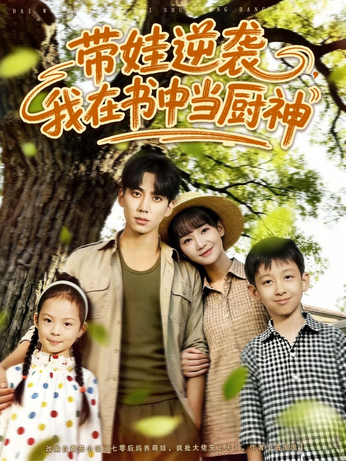 热门短剧带娃逆袭,我在书中当厨神90集全集 欧靖枭徐波滴(万喜)未删减版 免费在线观看 百度网盘夸克网盘资源下载分享  第1张 热门短剧带娃逆袭,我在书中当厨神90集全集 欧靖枭徐波滴(万喜)未删减版 免费在线观看 百度网盘夸克网盘资源下载分享  第1张