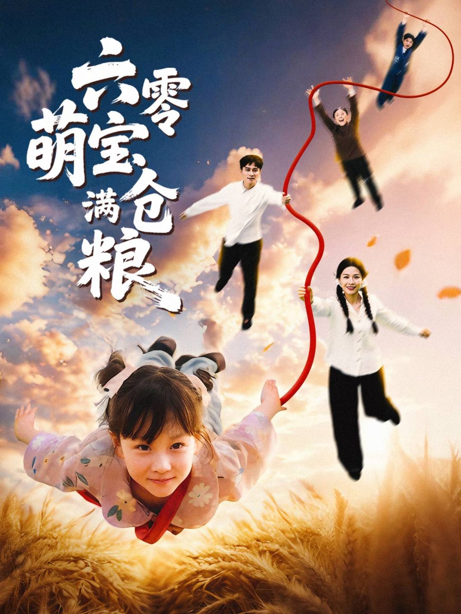 热门短剧六零萌宝满仓粮(80集)全集完整版未删减,免费在线观看,百度网盘夸克网盘资源分享下载,极速播放高清画质  第1张 热门短剧六零萌宝满仓粮(80集)全集完整版未删减,免费在线观看,百度网盘夸克网盘资源分享下载,极速播放高清画质  第1张