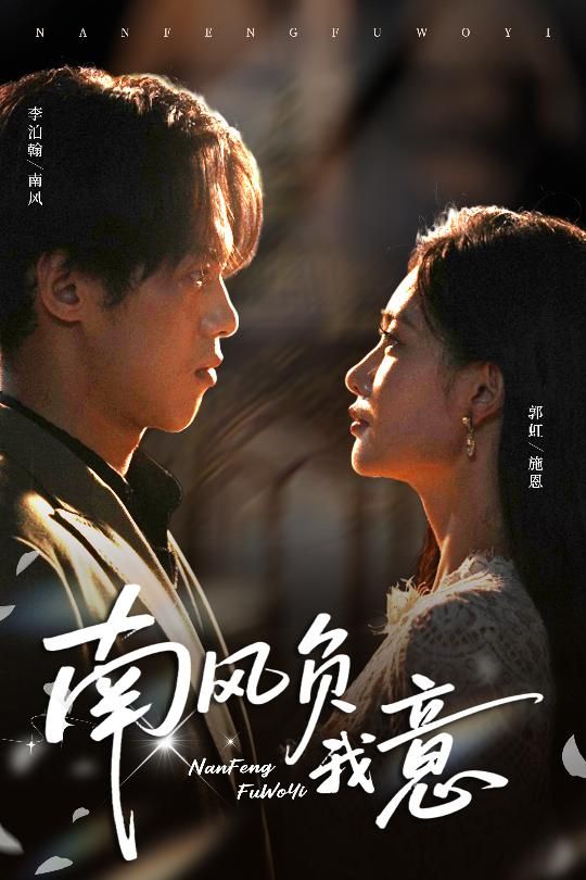 热门短剧南风负我意61集李泊瀚郭虹主演,全集完整版未删减,纯净免费在线观看,百度网盘夸克网盘资源分享下载  第1张 热门短剧南风负我意61集李泊瀚郭虹主演,全集完整版未删减,纯净免费在线观看,百度网盘夸克网盘资源分享下载  第1张