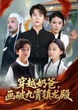 热门短剧穿越奶爸画破九霄镇龙殿60集全集完整版免费在线观看未删减版,百度网盘夸克网盘免费资源分享下载  第1张 热门短剧穿越奶爸画破九霄镇龙殿60集全集完整版免费在线观看未删减版,百度网盘夸克网盘免费资源分享下载  第1张