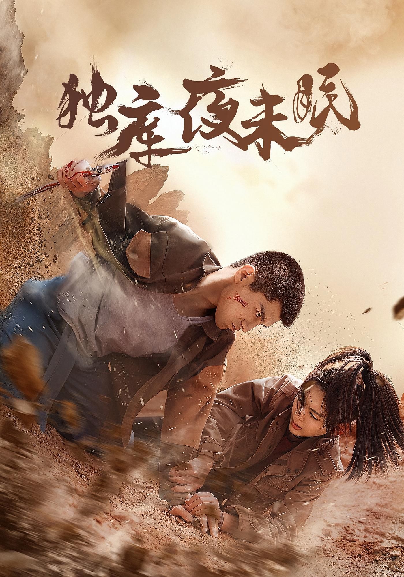 热门短剧独库夜未眠(20集)全集完整版未删减版免费在线播放观看,百度网盘夸克网盘免费资源分享下载  第1张 热门短剧独库夜未眠(20集)全集完整版未删减版免费在线播放观看,百度网盘夸克网盘免费资源分享下载  第1张