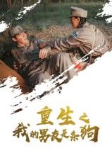 重生之我的男友是条狗43集全集完整版免费无卡顿在线观看,未删减版资源,百度网盘夸克网盘免费分享下载  第1张 重生之我的男友是条狗43集全集完整版免费无卡顿在线观看,未删减版资源,百度网盘夸克网盘免费分享下载  第1张