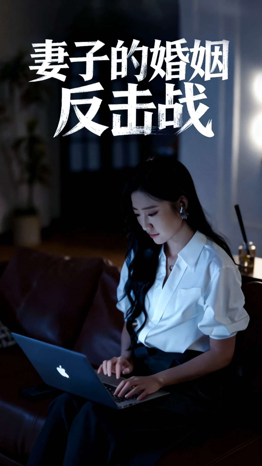 热门短剧妻子的婚姻反击战46集全集 蔡明哲&刘静阳主演 未删减版免费在线观看 百度网盘夸克网盘资源下载  第1张 热门短剧妻子的婚姻反击战46集全集 蔡明哲&刘静阳主演 未删减版免费在线观看 百度网盘夸克网盘资源下载  第1张