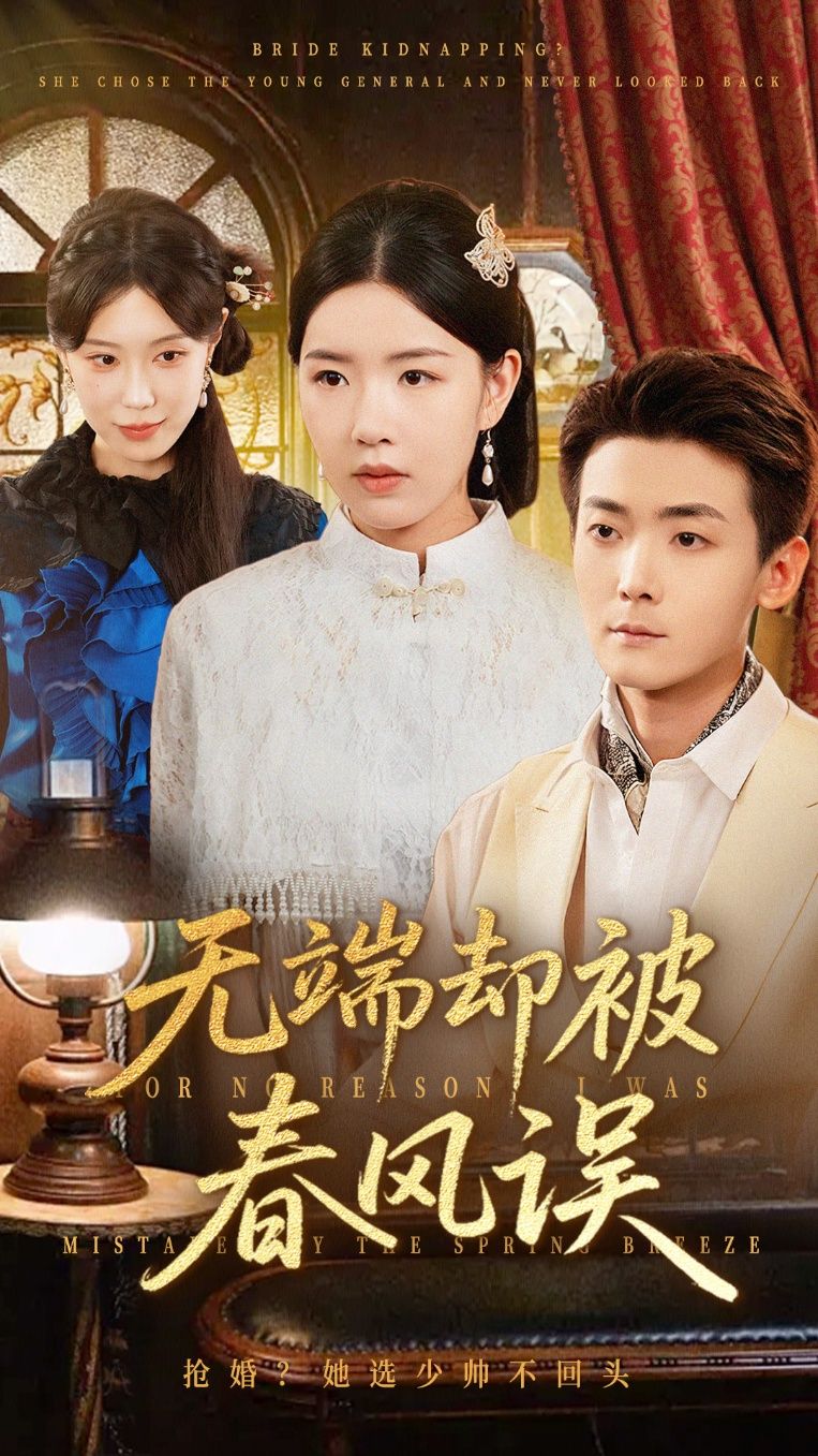 热门短剧无端却被春风误76集全集 陈锦涵顾思思主演 免费在线观看未删减版 百度夸克网盘资源分享下载 更新完毕  第1张 热门短剧无端却被春风误76集全集 陈锦涵顾思思主演 免费在线观看未删减版 百度夸克网盘资源分享下载 更新完毕  第1张