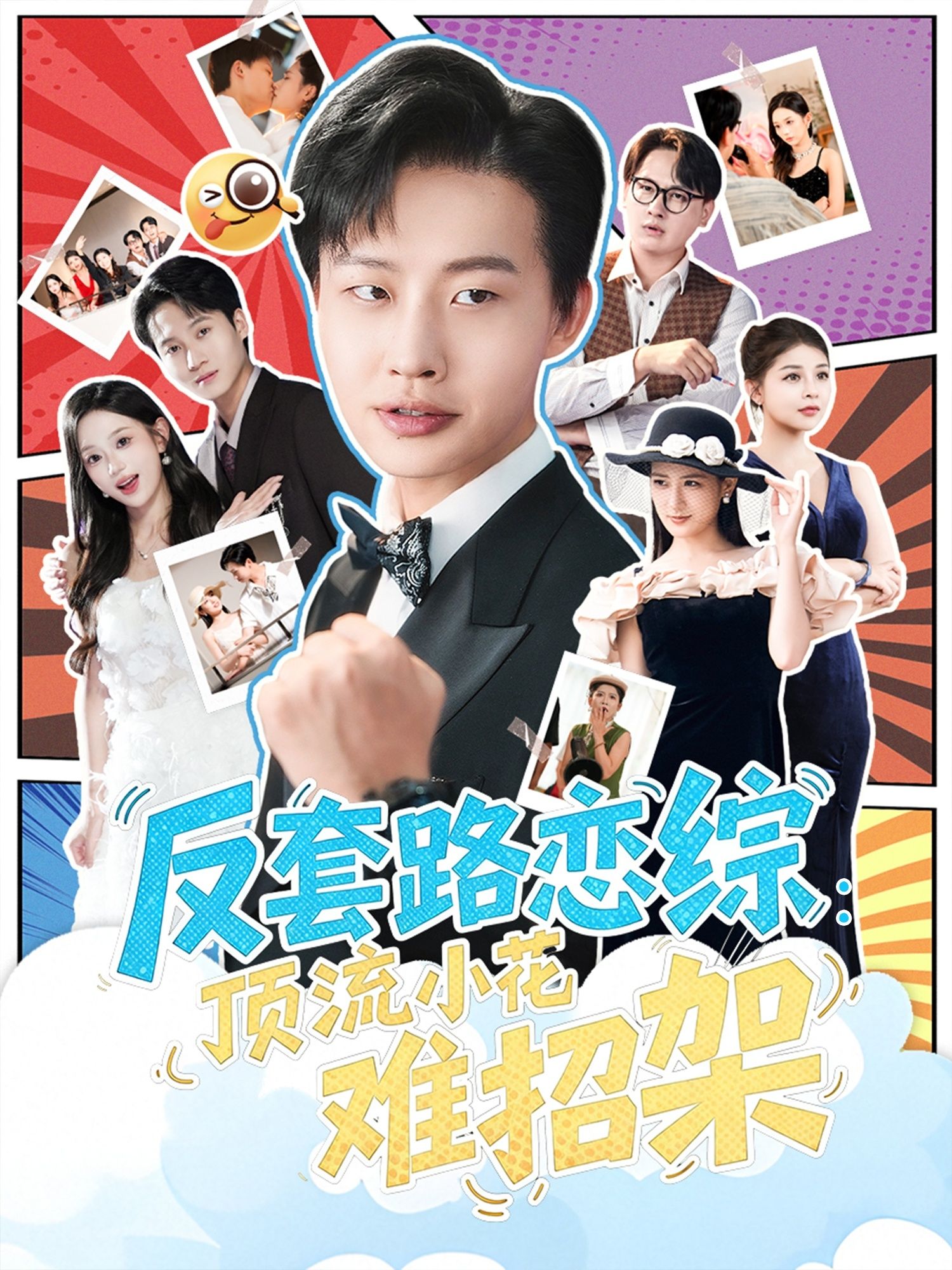 热门短剧恋综显眼包顶流小花扛不住了姜山梅瑞滢主演全集完整版未删减,实时更新免费在线观看,百度网盘夸克网盘资源分享下载  第1张 热门短剧恋综显眼包顶流小花扛不住了姜山梅瑞滢主演全集完整版未删减,实时更新免费在线观看,百度网盘夸克网盘资源分享下载  第1张