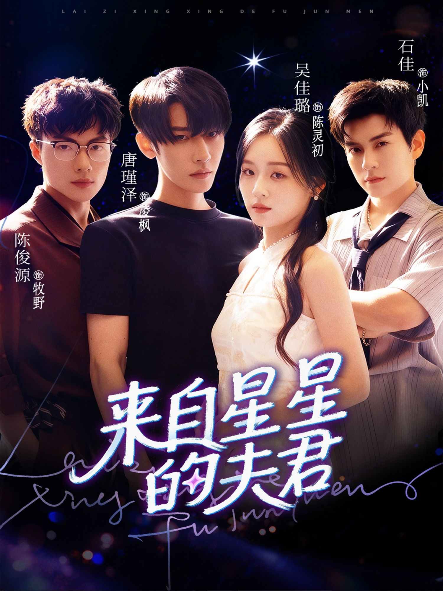 热门短剧来自星星的夫君(72集)唐瑾泽吴佳璐石佳主演,全集完整版免费无水印在线观看未删减版,百度网盘夸克网盘资源分享下载  第1张 热门短剧来自星星的夫君(72集)唐瑾泽吴佳璐石佳主演,全集完整版免费无水印在线观看未删减版,百度网盘夸克网盘资源分享下载  第1张