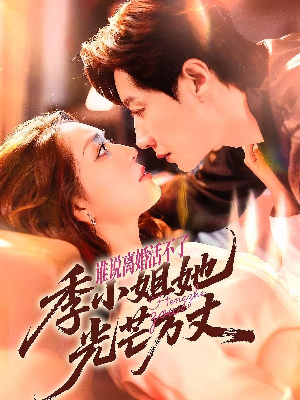 热门短剧谁说离婚活不了，季小姐她光芒万丈74集全集 宋晨赵早儿主演 未删减版免费在线观看 百度网盘夸克网盘资源分享下载  第1张