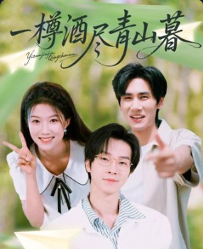 热门短剧一樽酒尽青山暮(80集)全集完整版免费观看在线播放未删减版,百度网盘夸克网盘免费资源分享下载  第1张 热门短剧一樽酒尽青山暮(80集)全集完整版免费观看在线播放未删减版,百度网盘夸克网盘免费资源分享下载  第1张