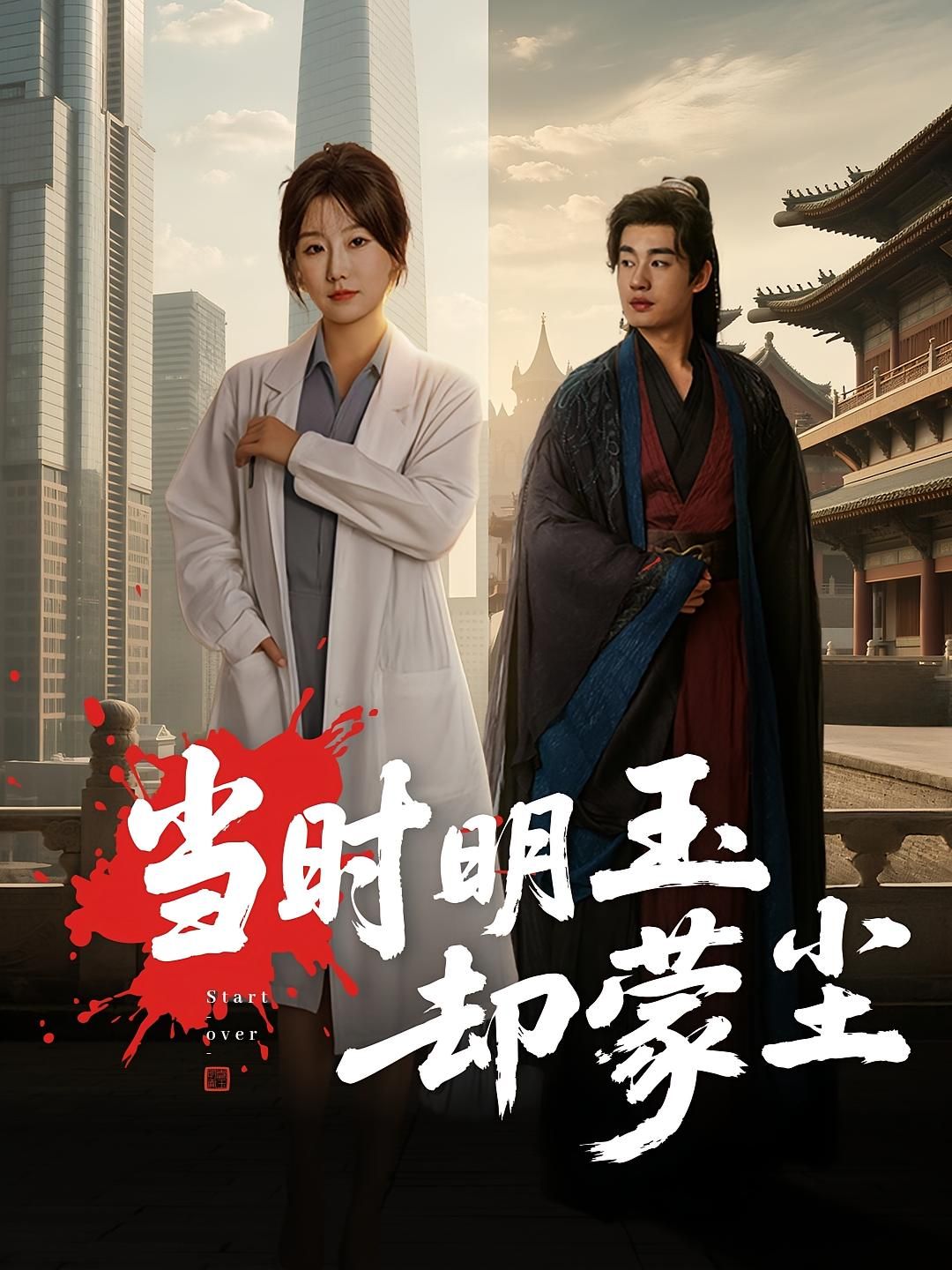 热门短剧当时明玉却蒙尘姜苏桐&易恒主演63集全集完整版免费在线观看 未删减版百度网盘夸克网盘资源下载分享  第1张 热门短剧当时明玉却蒙尘姜苏桐&易恒主演63集全集完整版免费在线观看 未删减版百度网盘夸克网盘资源下载分享  第1张