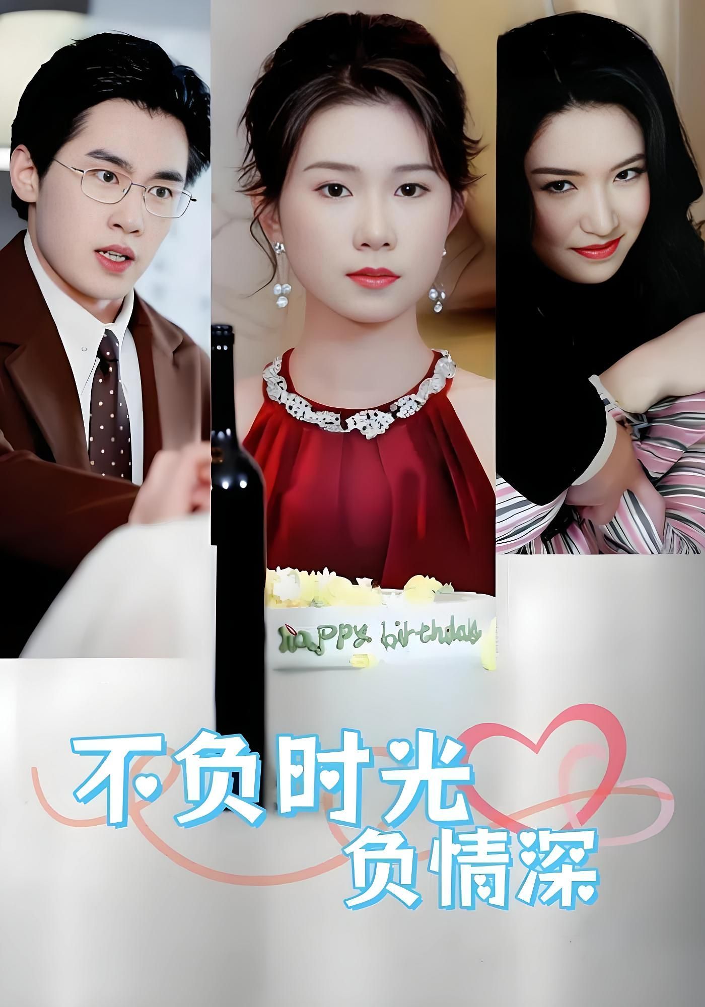 热门短剧不负时光负情深30集全集免费在线观看未删减版 曹嘉怡易恒主演 百度网盘夸克网盘资源秒存下载 完整版播放资源分享  第1张 热门短剧不负时光负情深30集全集免费在线观看未删减版 曹嘉怡易恒主演 百度网盘夸克网盘资源秒存下载 完整版播放资源分享  第1张