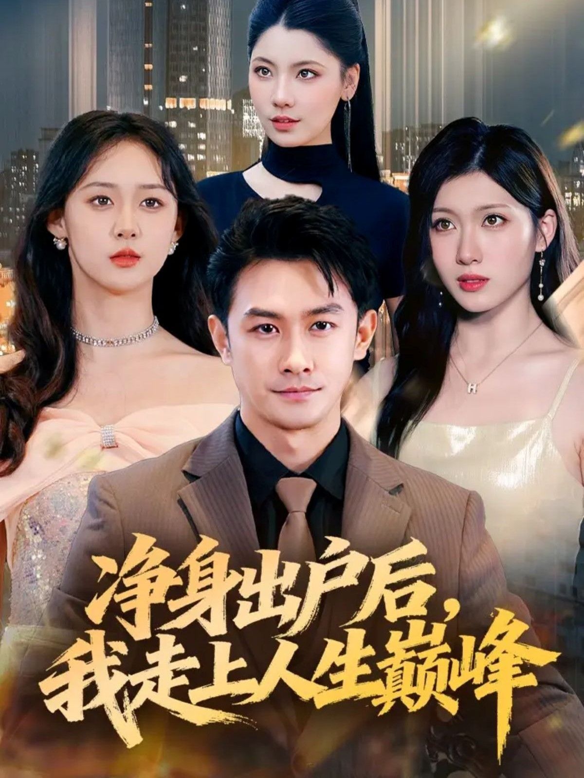 热门短剧净身出户后,我走上人生巅峰(79集)田井阳&张清妍全集完整版免费在线观看稳定播放未删减版,百度夸克网盘免费资源下载  第1张 热门短剧净身出户后,我走上人生巅峰(79集)田井阳&张清妍全集完整版免费在线观看稳定播放未删减版,百度夸克网盘免费资源下载  第1张