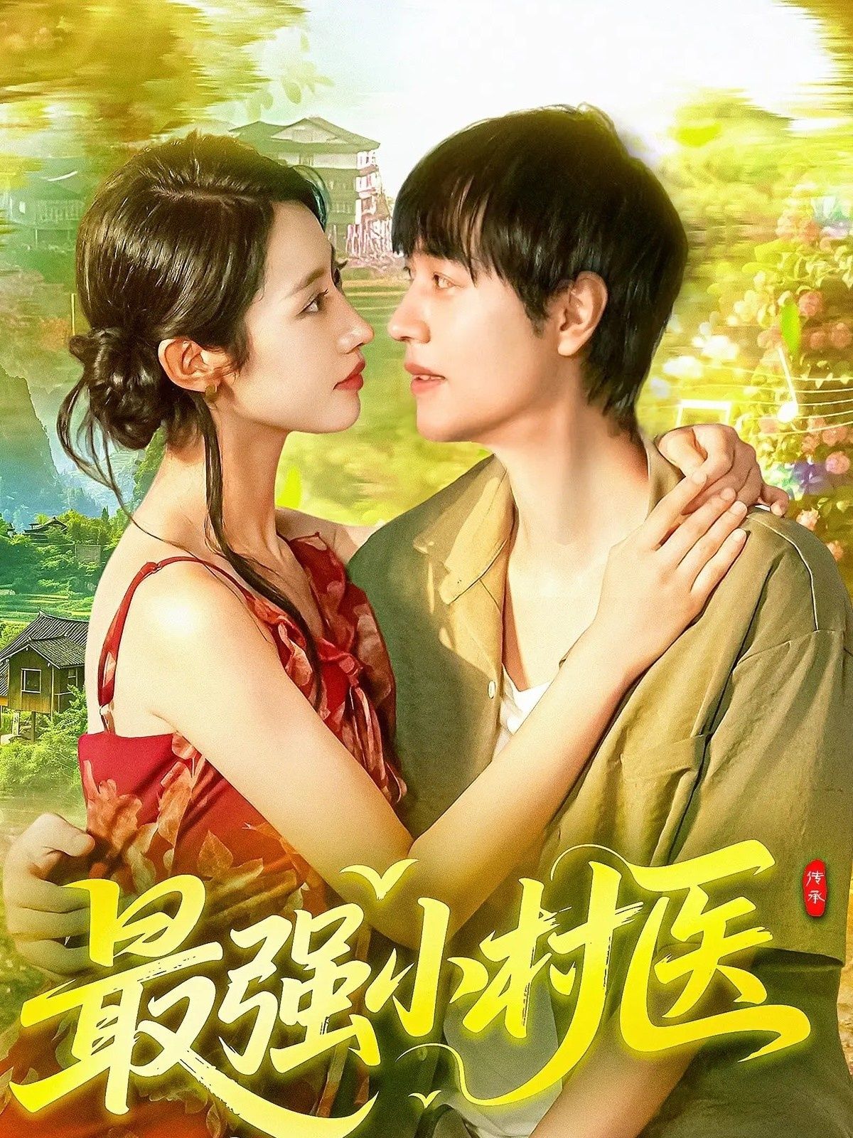 热门短剧最强小村医110集全集刘晨宇&张如意在线观看未删减版,百度网盘夸克网盘免费资源分享下载  第1张 热门短剧最强小村医110集全集刘晨宇&张如意在线观看未删减版,百度网盘夸克网盘免费资源分享下载  第1张