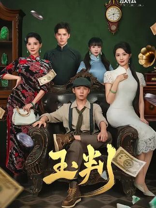 热门短剧玉判56集徐东艺曾怀毅主演 全集未删减版免费在线观看 百度网盘夸克网盘资源分享下载  第1张 热门短剧玉判56集徐东艺曾怀毅主演 全集未删减版免费在线观看 百度网盘夸克网盘资源分享下载  第1张