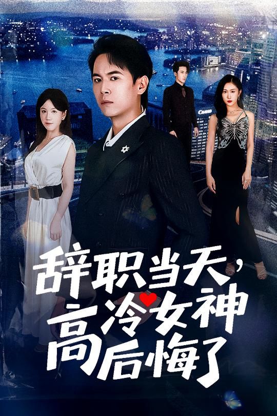 热门短剧辞职当天高冷女神后悔了孙启恒邹南笙主演全集完整版高清免费在线观看,百度网盘夸克网盘资源免费下载未删减版  第1张 热门短剧辞职当天高冷女神后悔了孙启恒邹南笙主演全集完整版高清免费在线观看,百度网盘夸克网盘资源免费下载未删减版  第1张