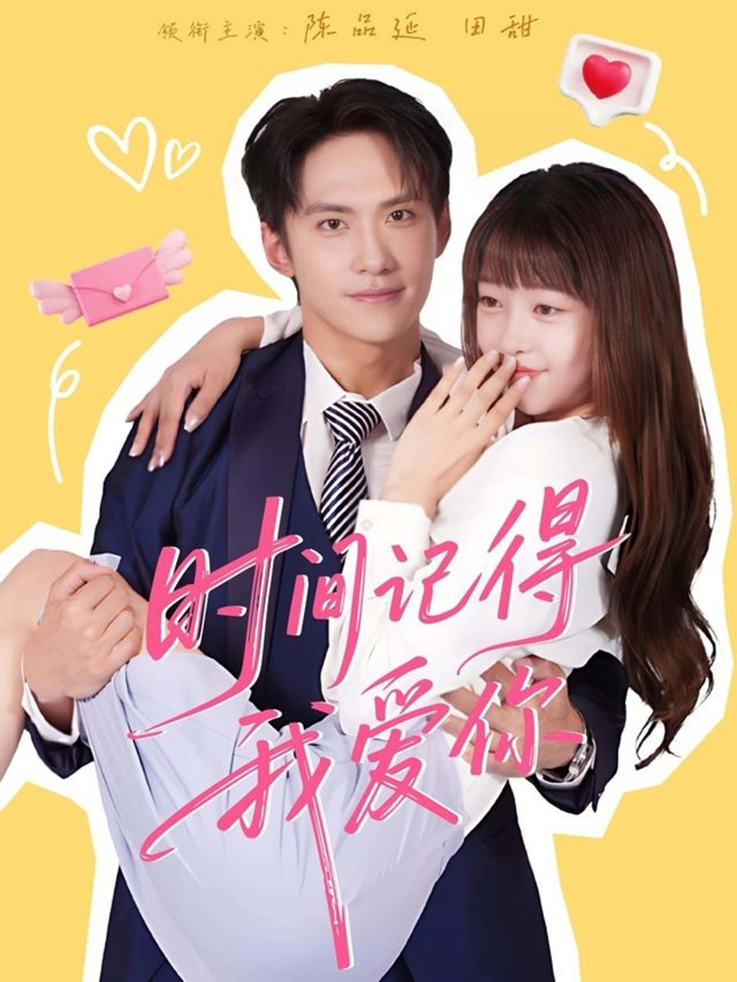 热门短剧时间记得我爱你61集陈品延&田甜主演,全集完整版免费在线观看未删减,百度网盘夸克网盘免费资源秒存分享下载  第1张 热门短剧时间记得我爱你61集陈品延&田甜主演,全集完整版免费在线观看未删减,百度网盘夸克网盘免费资源秒存分享下载  第1张