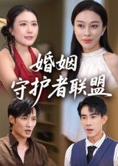 热门短剧婚姻守护者联盟33集全集完整版高清未删减版免费在线观看,百度网盘夸克网盘免费资源分享下载  第1张 热门短剧婚姻守护者联盟33集全集完整版高清未删减版免费在线观看,百度网盘夸克网盘免费资源分享下载  第1张