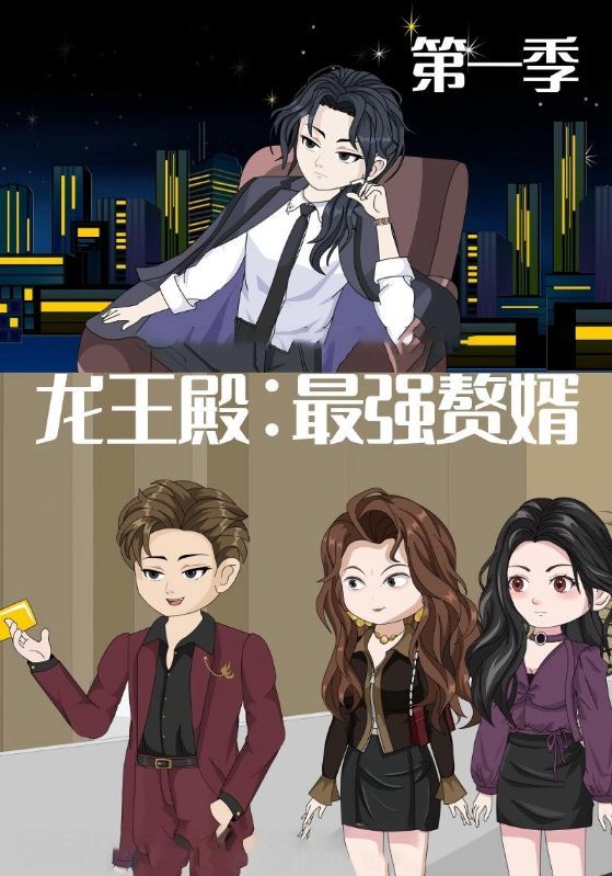 热门动漫《龙王殿最强赘婿(51集)动漫》 全集完整版纯净免费在线观看播放未删减版资源,短剧百度网盘夸克网盘免费资源分享下载