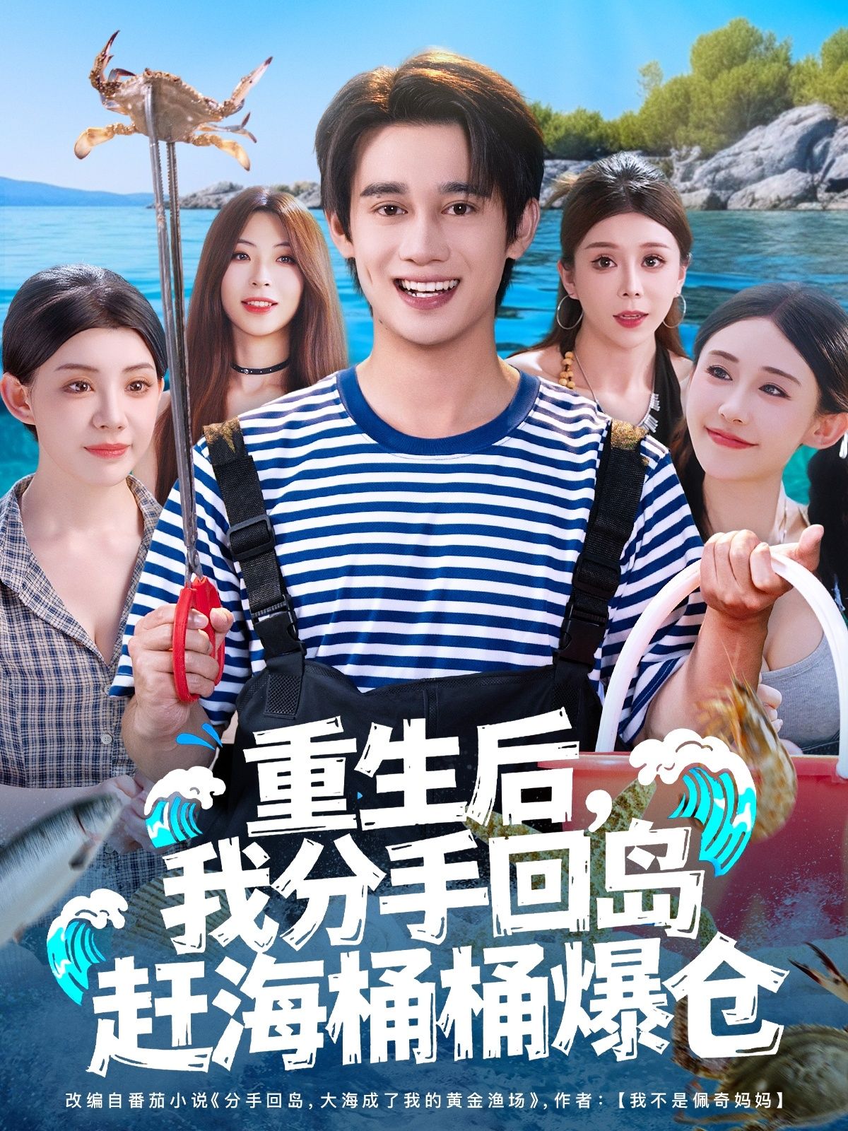 热门短剧重生后,我分手回岛赶海桶桶爆仓汤朵儿曾国翔主演,全集完整版免费无卡顿在线观看未删减,百度网盘夸克网盘资源分享下载  第1张 热门短剧重生后,我分手回岛赶海桶桶爆仓汤朵儿曾国翔主演,全集完整版免费无卡顿在线观看未删减,百度网盘夸克网盘资源分享下载  第1张