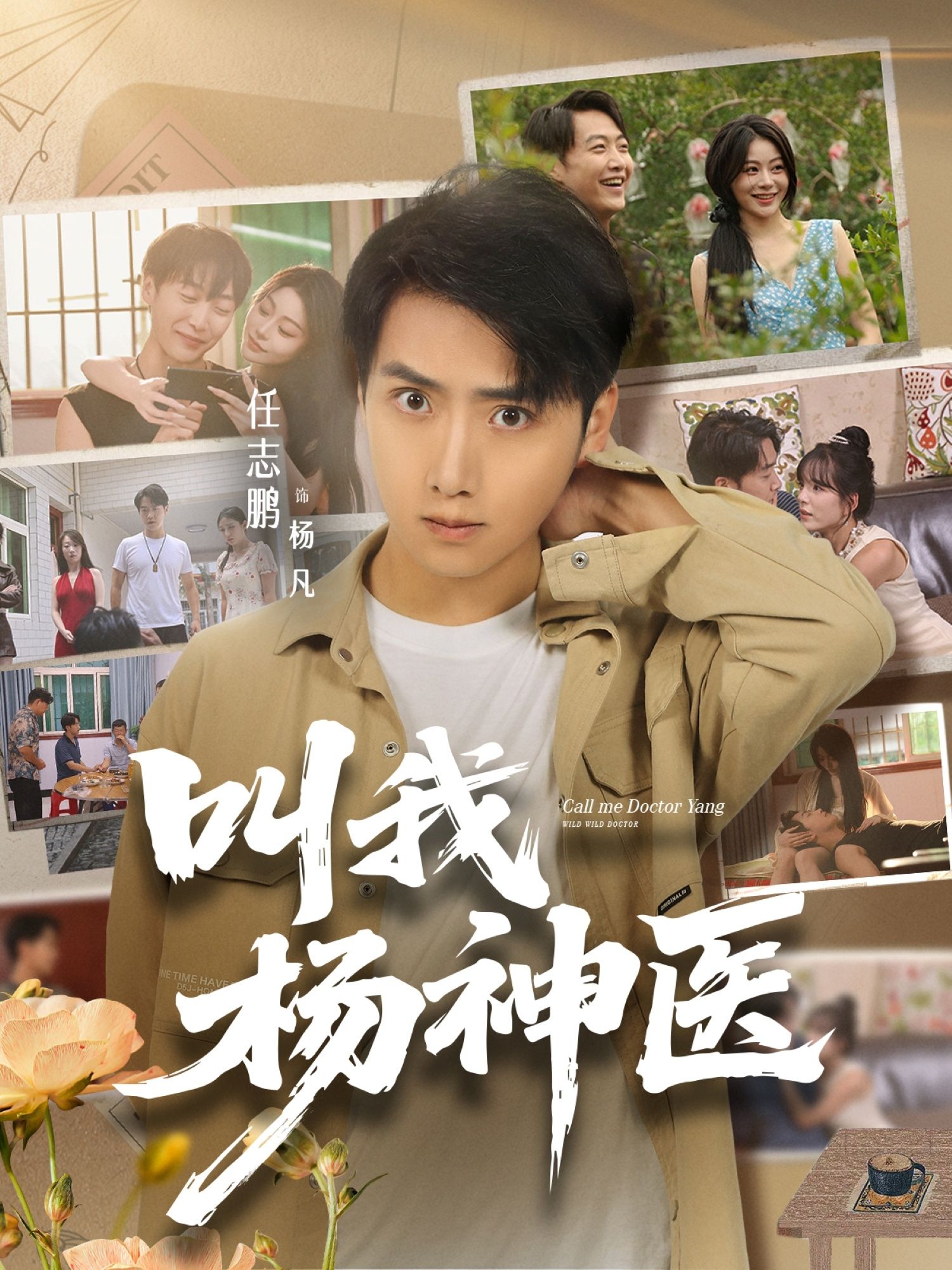 叫我杨神医80集全集免费在线观看任志鹏刘凯伦未删减版百度网盘夸克网盘下载资源  第1张 叫我杨神医80集全集免费在线观看任志鹏刘凯伦未删减版百度网盘夸克网盘下载资源  第1张