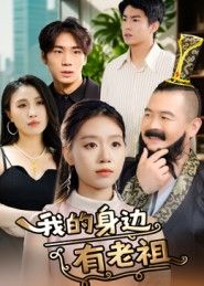 热门短剧我的身边有老祖30集全集完整版未删减免费在线观看,百度网盘夸克网盘免费资源分享下载  第1张 热门短剧我的身边有老祖30集全集完整版未删减免费在线观看,百度网盘夸克网盘免费资源分享下载  第1张