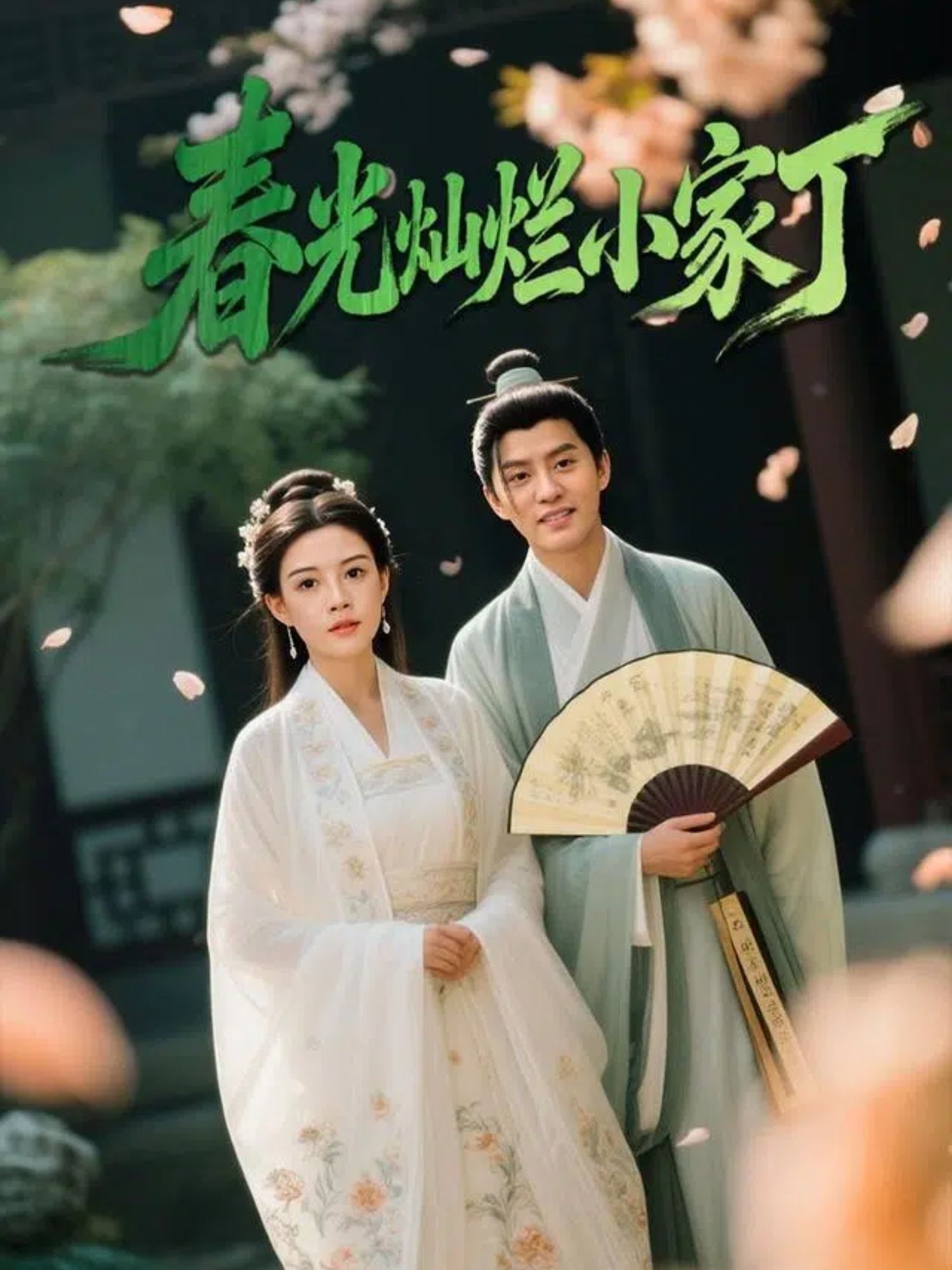 热门短剧春光灿烂小家丁(102集)赵雪&陈云廷 全集完整版免费在线观看未删减版 百度网盘夸克网盘速存分享下载  第1张 热门短剧春光灿烂小家丁(102集)赵雪&陈云廷 全集完整版免费在线观看未删减版 百度网盘夸克网盘速存分享下载  第1张