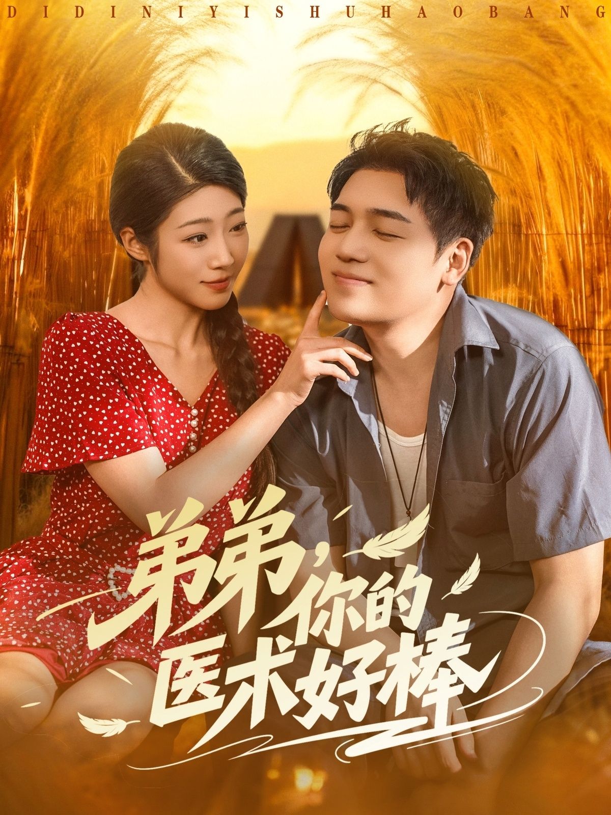 热门短剧弟弟你的医术好棒76集全集完整版未删减 刘洋&齐惠昭主演 免费在线观看 百度网盘夸克网盘资源下载分享  第1张 热门短剧弟弟你的医术好棒76集全集完整版未删减 刘洋&齐惠昭主演 免费在线观看 百度网盘夸克网盘资源下载分享  第1张