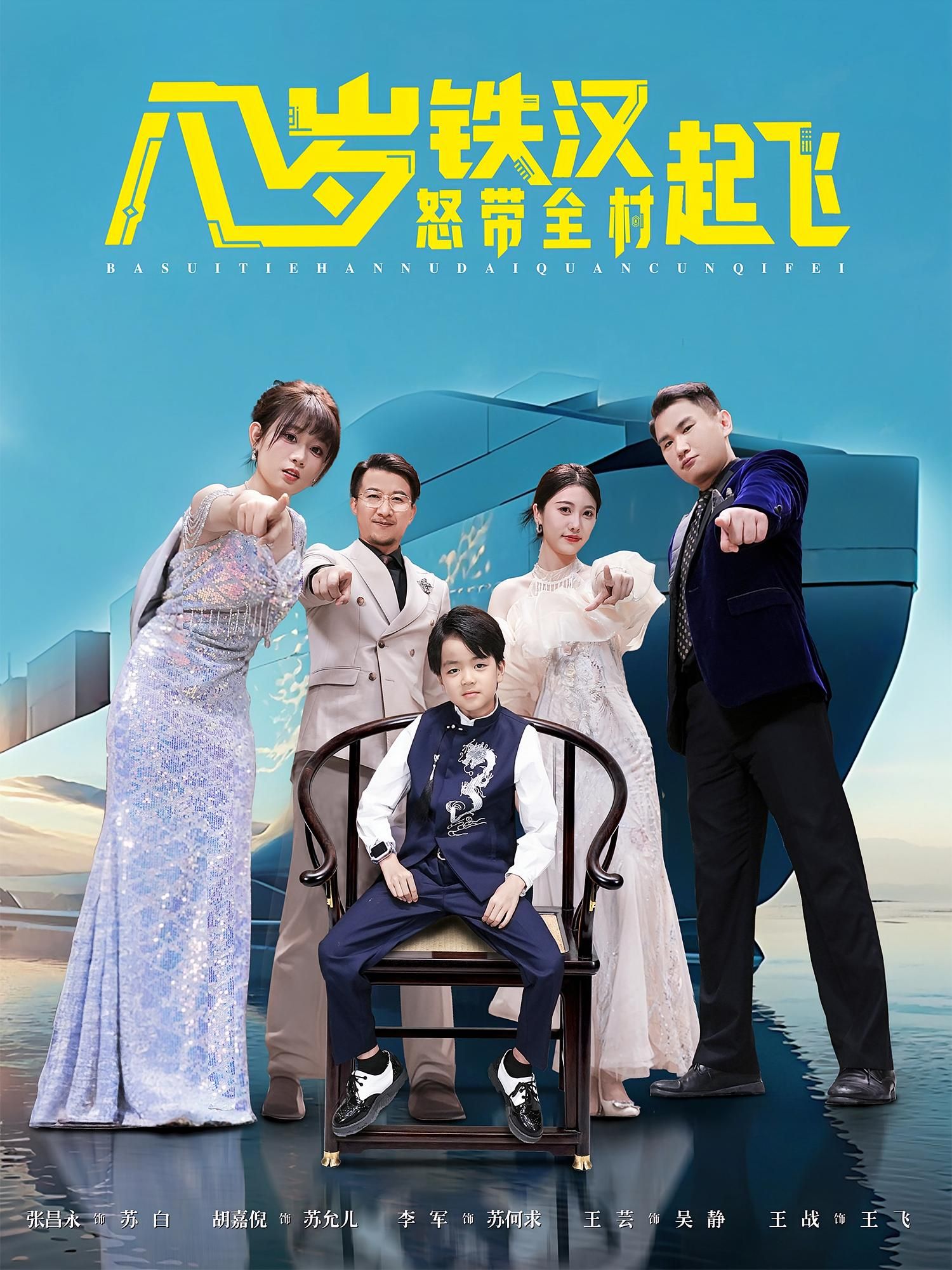 热门短剧八岁铁汉怒带全村起飞80集张昌永&胡嘉倪全集完整版未删减免费在线观看,百度网盘夸克网盘资源分享下载  第1张 热门短剧八岁铁汉怒带全村起飞80集张昌永&胡嘉倪全集完整版未删减免费在线观看,百度网盘夸克网盘资源分享下载  第1张