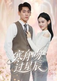 热门短剧寒舟吻过星辰40集全集完整版更新完毕免费在线观看未删减版，百度网盘夸克网盘资源分享下载