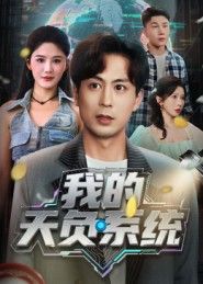 热门短剧我的天负系统70集全集 蒋未杨柳主演 免费在线观看未删减版 百度网盘夸克网盘资源分享下载  第1张 热门短剧我的天负系统70集全集 蒋未杨柳主演 免费在线观看未删减版 百度网盘夸克网盘资源分享下载  第1张